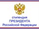 Начался сбор сведений о претендентах на получение стипендии Президента РФ на 2017/18 учебный год