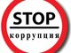 Минобрнауки РФ приглашает студентов принять участие в конкурсах социальной антикоррупционной рекламы
