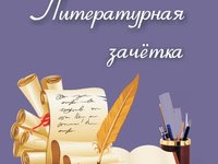 «Литературная зачетка» «Литературная зачетка»