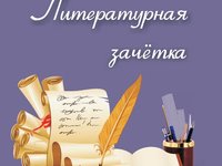 «Литературная зачетка»