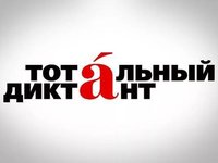 На площадке АлтГТУ пройдет Тотальный диктант по русскому языку