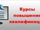 Завершились курсы повышения квалификации «Государственное и муниципальное управление в сфере образования»