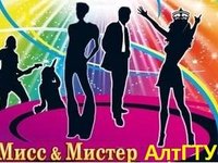 Мисс и Мистер АлтГТУ