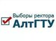 Выборы ректора АлтГТУ им. И.И. Ползунова