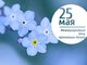 25 мая — Международный день пропавших детей. Группа М-32 проявляет свою активную жизненную позицию.