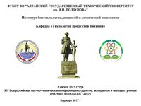 Итоги конференции «НАУКА И МОЛОДЕЖЬ — 2017», секция «Технологии продуктов питания»