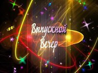 Выпускной вечер для студентов СТФ