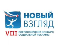 Всероссийский конкурс «Новый взгляд»