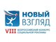 Всероссийский конкурс «Новый взгляд»