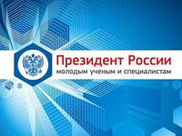 Минобрнауки РФ объявляет о конкурсах на получение грантов и стипендии Президента Российской Федерации
