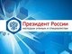 Минобрнауки РФ объявляет о конкурсах на получение грантов и стипендии Президента Российской Федерации