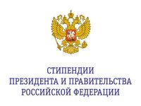Назначение стипендий Президента и Правительства РФ