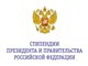 Назначение стипендий Президента и Правительства РФ