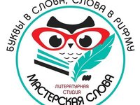 Литературная студия «Мастерская Слова» Литературная студия «Мастерская Слова»