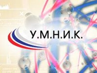 Молодых ученых приглашают принять участие в программе «У.М.Н.И.К.»