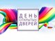 День открытых дверей