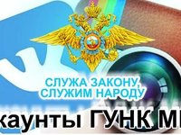 Информация об официальных аккаунах МВД России в социальных сетях.