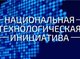 Конкурс «Проекты Национальной технологической инициативы»