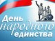 Поздравление А.М. Маркова с Днем народного единства