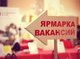 Ярмарка вакансий