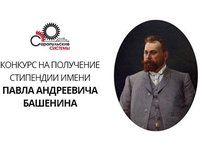 Стипендиальная программа им. П.А. Башенина