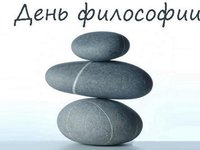 16 ноября 2017 года отмечается Всемирный день философии