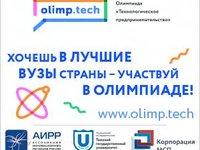 Стартовал заочный этап олимпиады для старшеклассников «Технологическое предпринимательство»