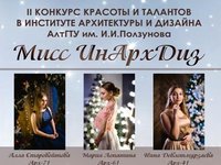II конкурс красоты и талантов «Мисс ИнАрхДиз — 2017»