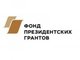 Фонд президентских грантов и Российское молодежное политехническое общество приглашают к участию в российской бизнес-школе-выставке