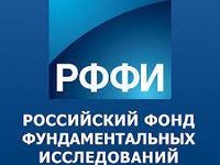 Конкурсы проектов фундаментальных научных исследований и организации российских и международных научных мероприятий 2018 года