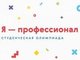 Участников олимпиады «Я — профессионал» приглашают принять участие во втором туре