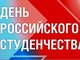 Итоги Дня Российского студенчества