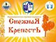 Студентов АлтГТУ приглашают принять участие в соревнованиях «Снежная крепость»