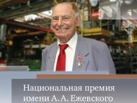 Объявлен конкурс для соискателей Национальной премии имени Александра Александровича Ежевского