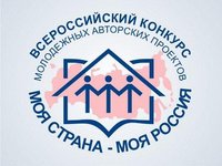 Всероссийский конкурс молодежных авторских проектов и проектов в сфере образования «Моя страна — моя Россия»