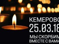 Акция соболезнования и скорби «Мы с тобой, Кемерово!»