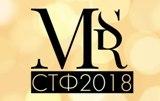 Мисс и Мистер СТФ 2018