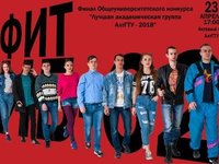 Общевузовский конкурс «Лучшая академическая группа АлтГТУ — 2018»