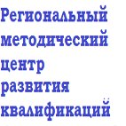 Региональный методический центр развития квалификаций Региональный методический центр развития квалификаций