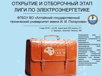 Международный инженерный чемпионат CASE-IN Студенческая лига. Открытие и отборочный этап лиги по электроэнергетике