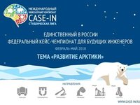 Cтуденческая лига Международного инженерного чемпионата «CASE-IN»