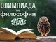 Результаты университетской олимпиады по философии