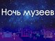 Музей АлтГТУ присоединится к Всероссийской акции «Музейная ночь»