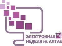 Форум «Электронная неделя на Алтае» пройдет в июне