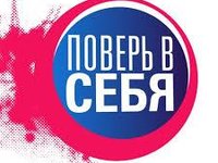 Студенты АлтГТУ — участники телепроекта «Поверь в себя»