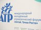 Завершился Х Международный молодежный управленческий форум «Алтай. Точки Роста. АТР–2018»