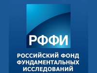 РФФИ. Конкурс 2018 года на лучшие проекты фундаментальных научных исследований