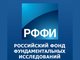 РФФИ. Конкурс 2018 года на лучшие проекты фундаментальных научных исследований