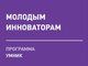 Молодых ученых приглашают принять участие в программе «УМНИК»