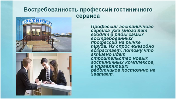 Презентация гостиничные службы